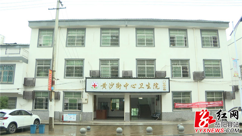 黄沙街中心卫生院.JPG