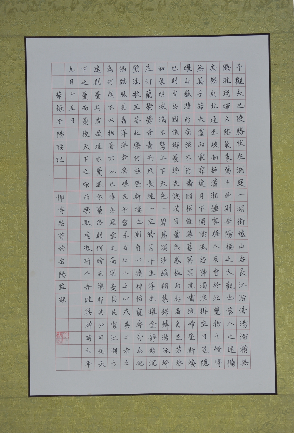 书法作品 节录《岳阳楼记》 岳阳监狱 柳传忠.JPG