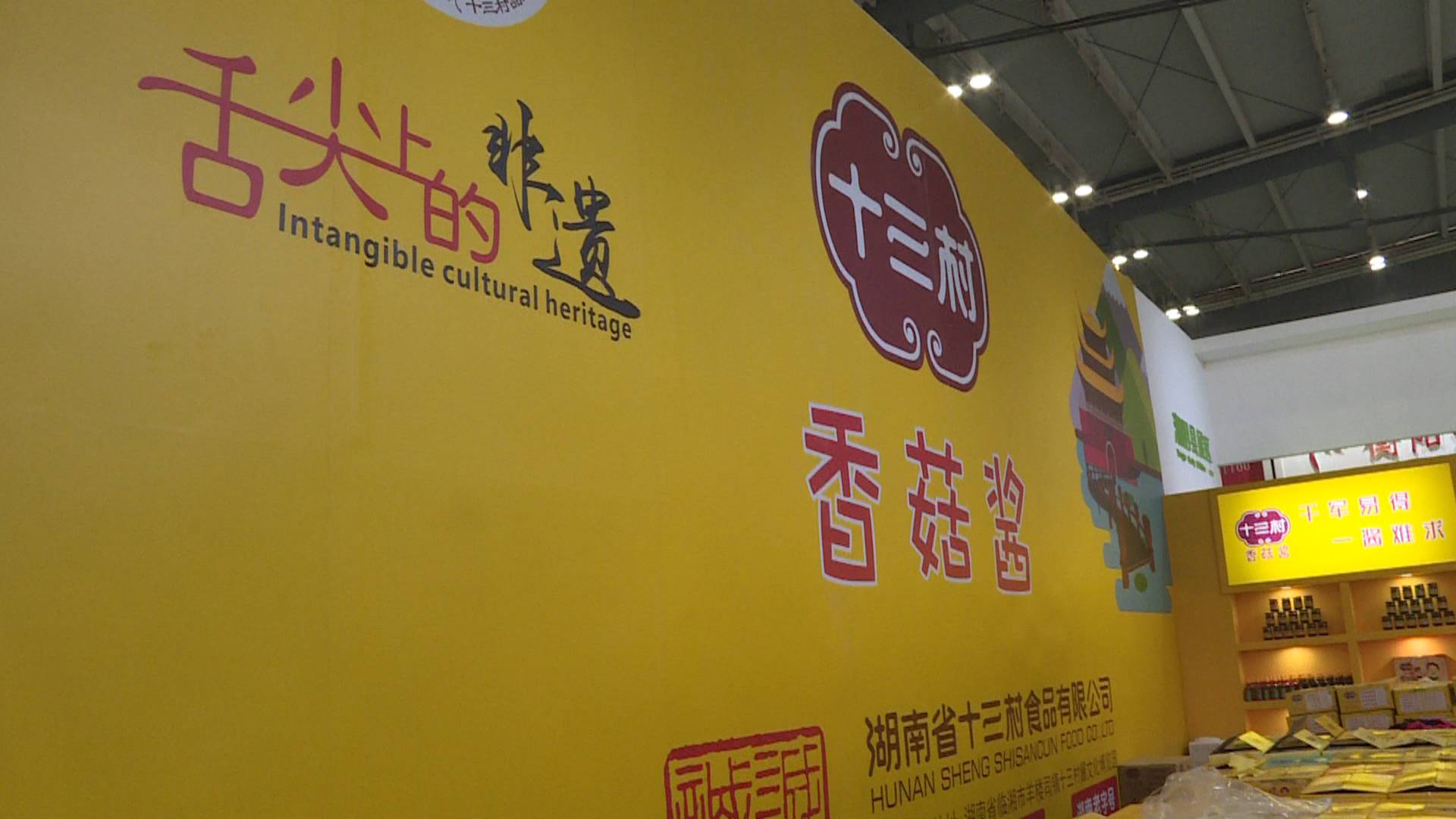 十三村酱菜"飘香"省农博会