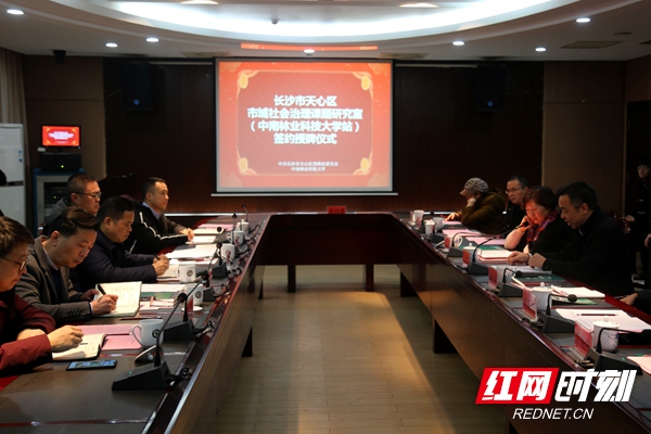 长沙市天心区市域社会治理课题研究室（中南林科大站）签约授牌仪式.JPG