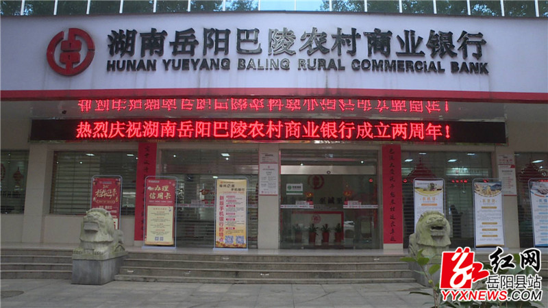 巴陵农商行2.JPG