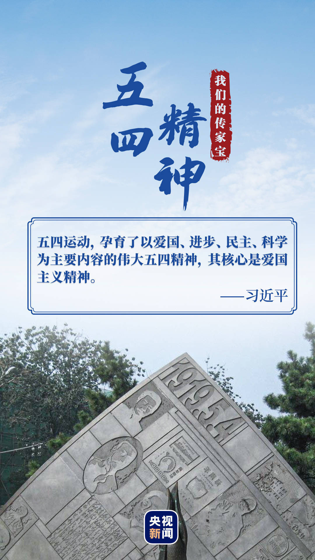 五四风雷,激荡百年;五四精神,薪火相传.