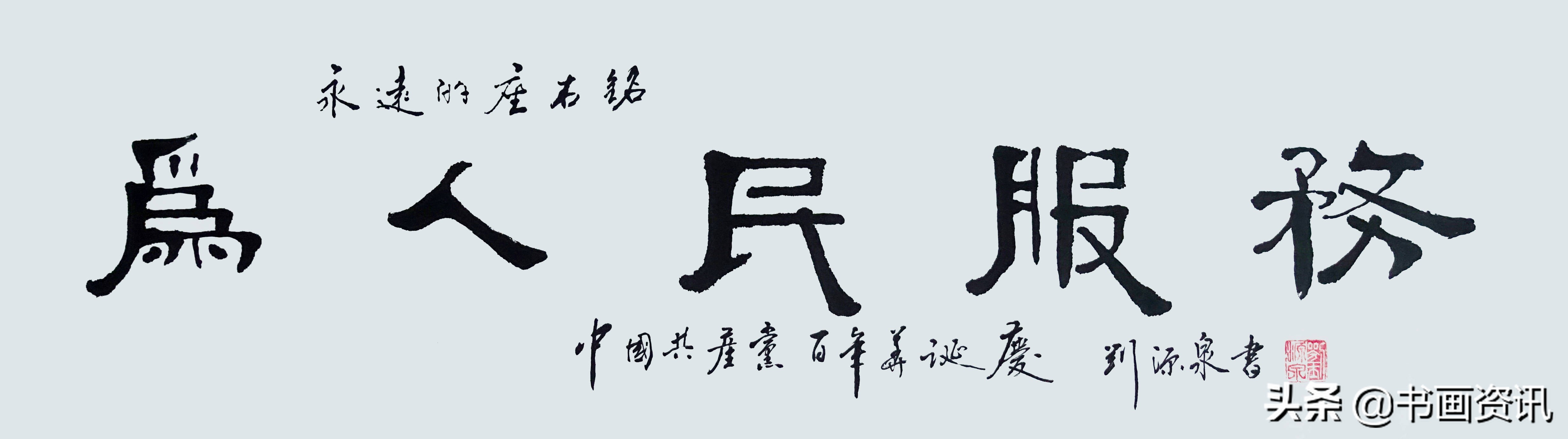 不忘初心｜当代书画名家刘源泉—献礼建党100周年作品展
