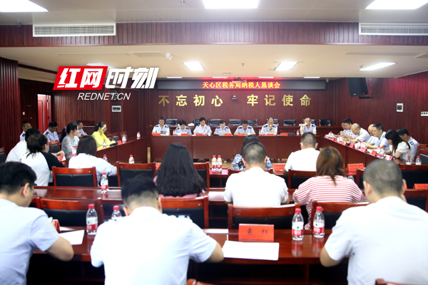 天心 税企恳谈.JPG