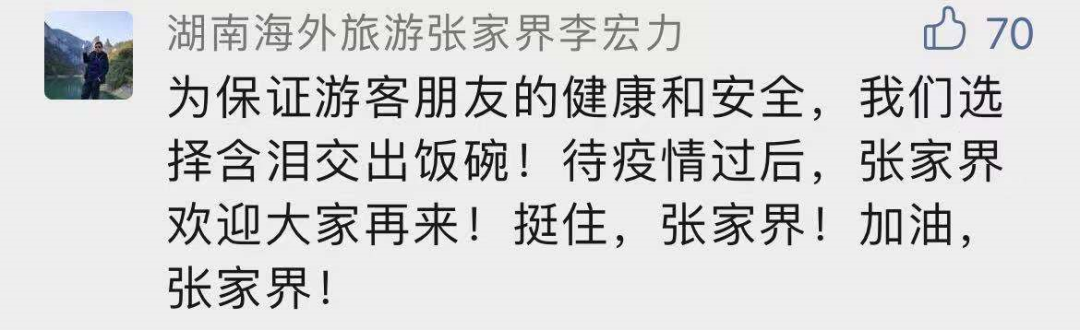 张家界封园，55万网友隔空表白：“国际张”大格局！我欠你一张门票