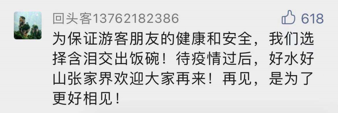 张家界封园，55万网友隔空表白：“国际张”大格局！我欠你一张门票