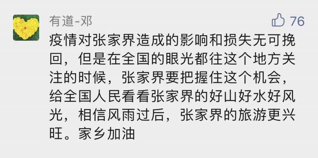 张家界封园，55万网友隔空表白：“国际张”大格局！我欠你一张门票