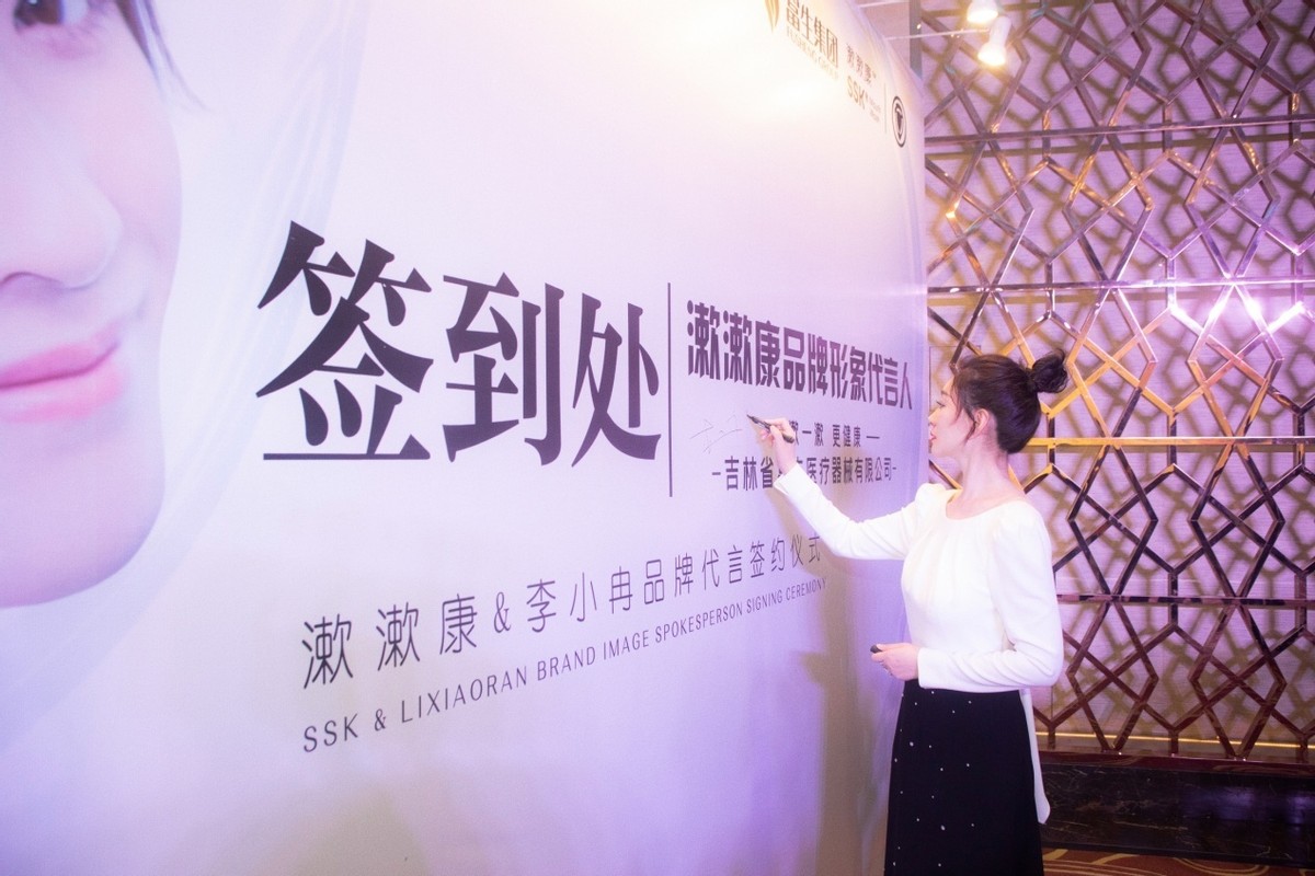 漱漱康&李小冉品牌形象代言人签约仪式在长举行