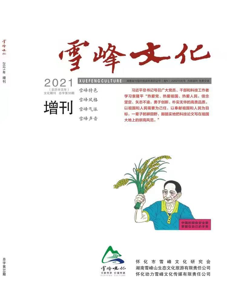 <雪峰文化>“袁隆平与雪峰山”专刊出版发行