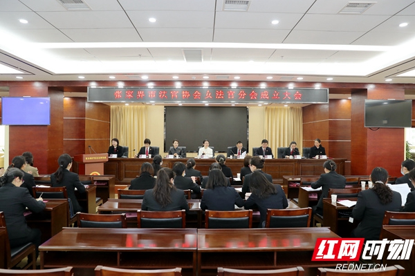 “女法官国际日”系列活动丨张家界市女法官分会成立