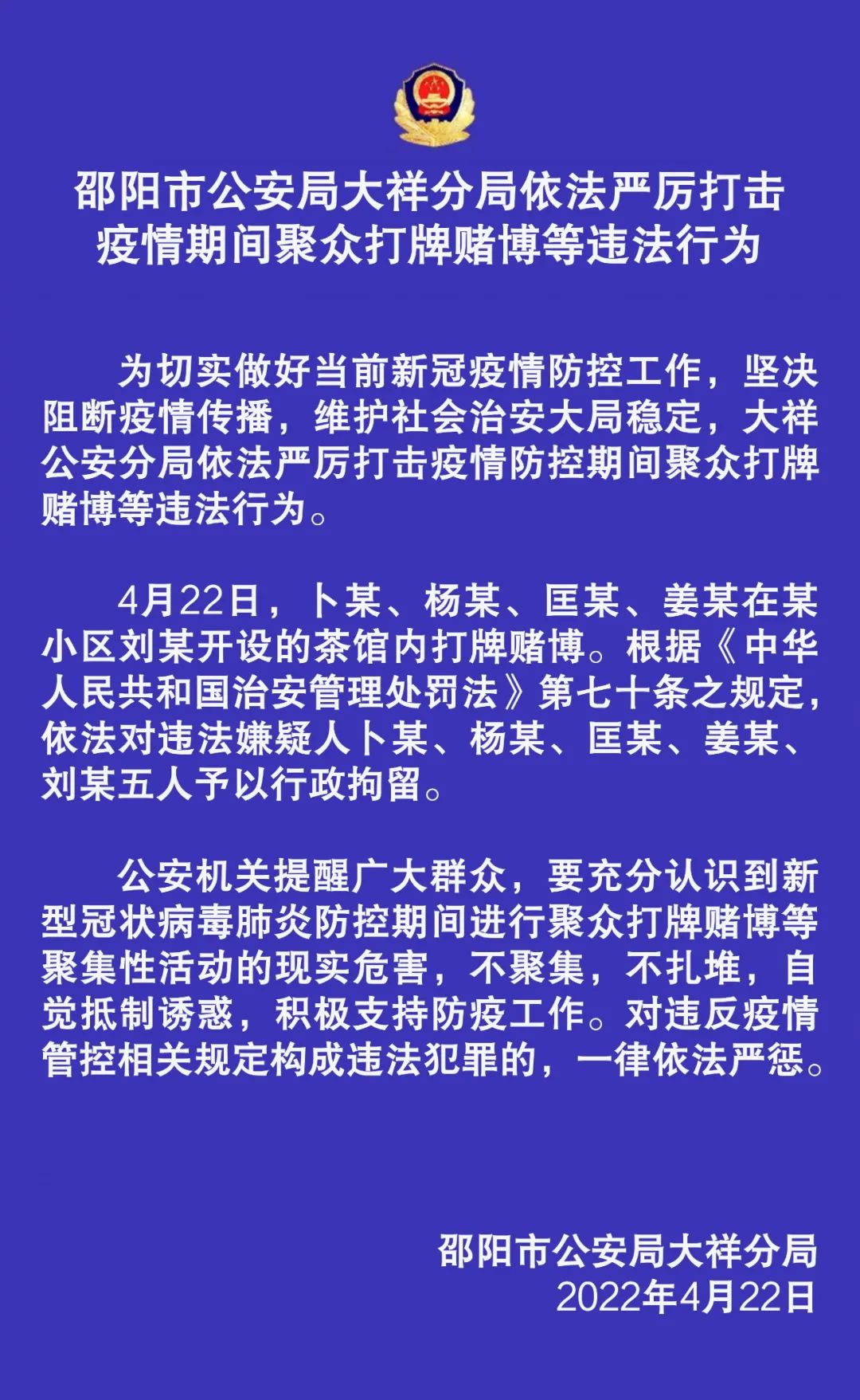 邵阳市公安局大祥分局依法严厉打击疫情期间聚众打牌赌博等违法行为