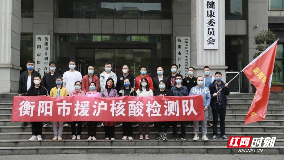 衡阳市22名核酸检测人员“五一”出征支援上海