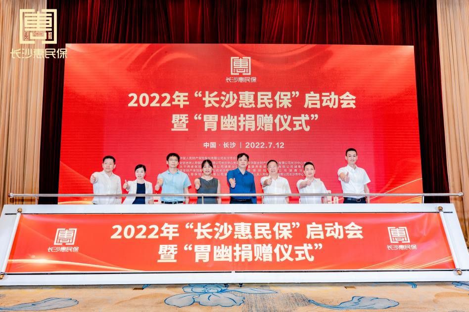 惠民保障全新升级！2022年“长沙惠民保”正式上线