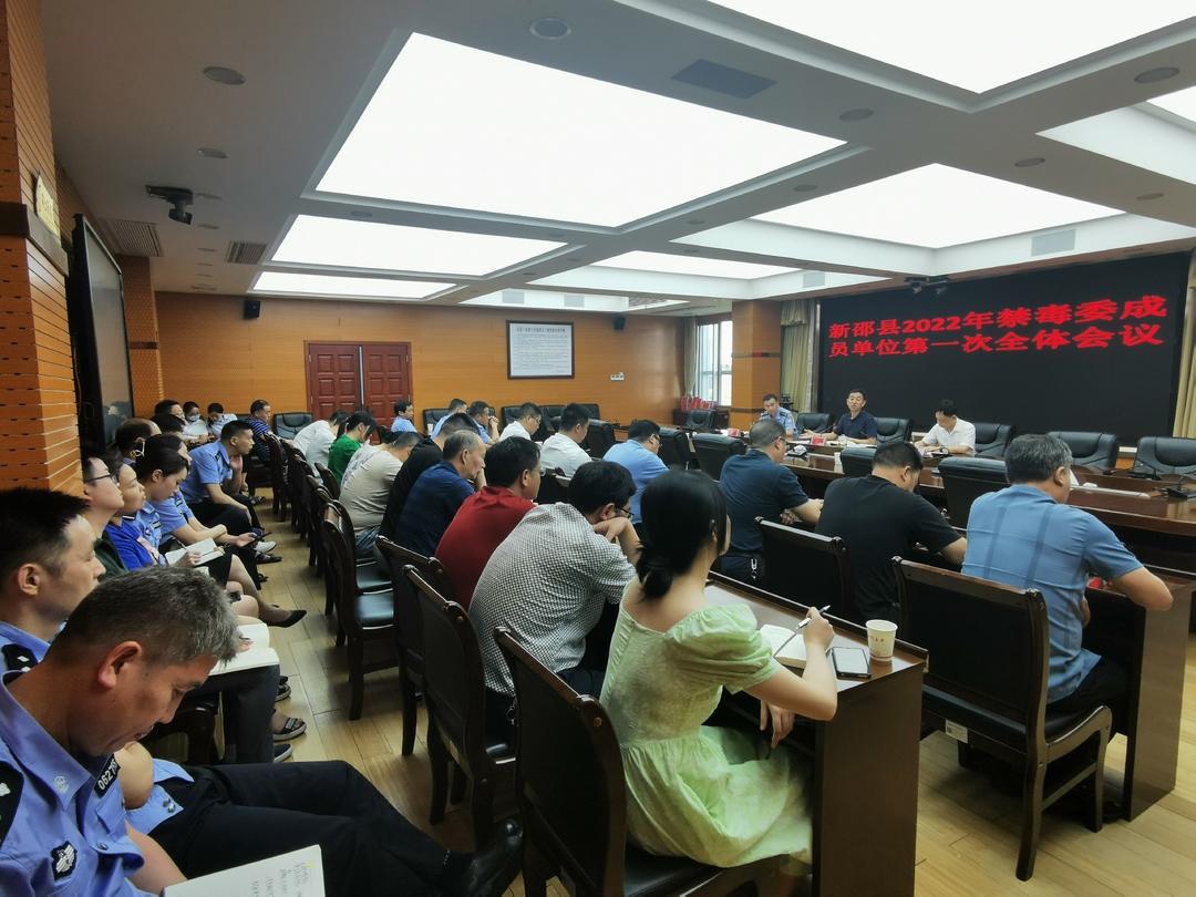 新邵县召开2022年禁毒委成员单位第一次全体会议(图1)