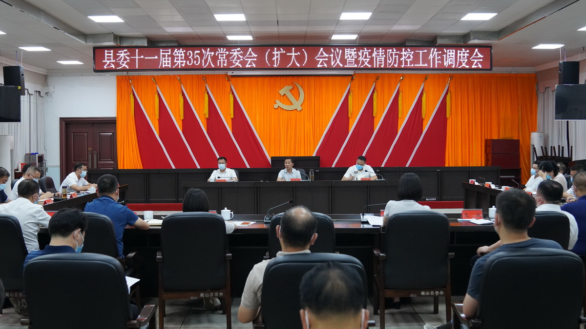 9月5日晚，县委书记戴新贤主持召开县委十一届第35次常委会会议暨疫情防控工作调度会 (2).JPG