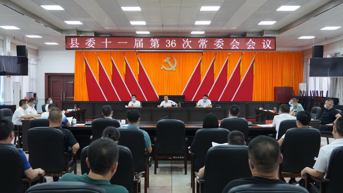 9月16日，县委书记戴新贤主持召开县委十一届第36次常委会会议 (2).JPG