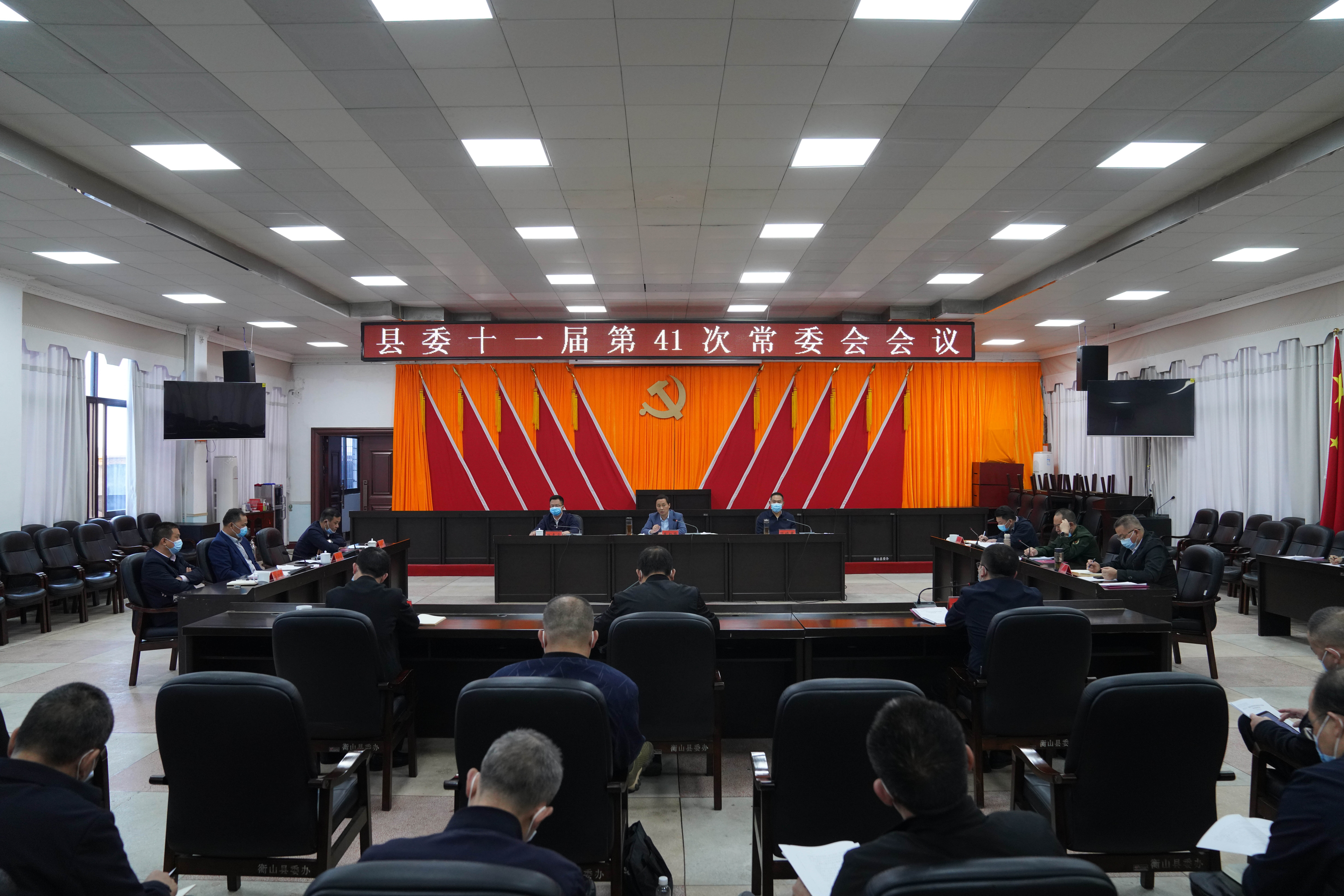 10月28日，县委书记戴新贤主持召开县委十一届第41次常委会会议.JPG