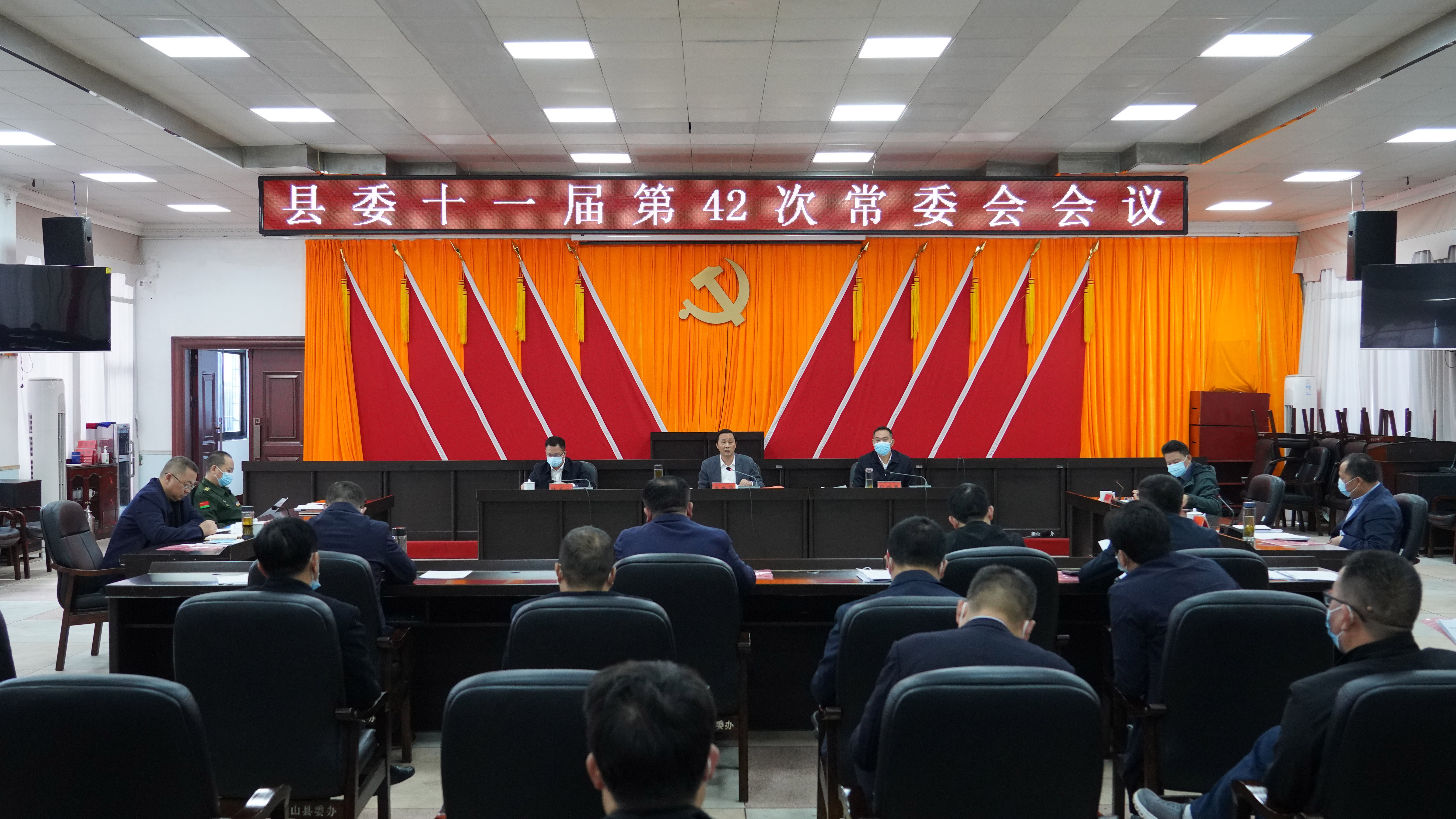 11月17日，县委书记戴新贤主持召开县委十一届第42次常委会会议.JPG