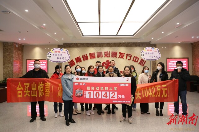 满满的中奖仪式感！32人合买团领取1042万大奖