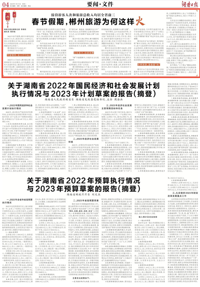 湖南日报要闻头条丨春节假期，郴州旅游为何这样火