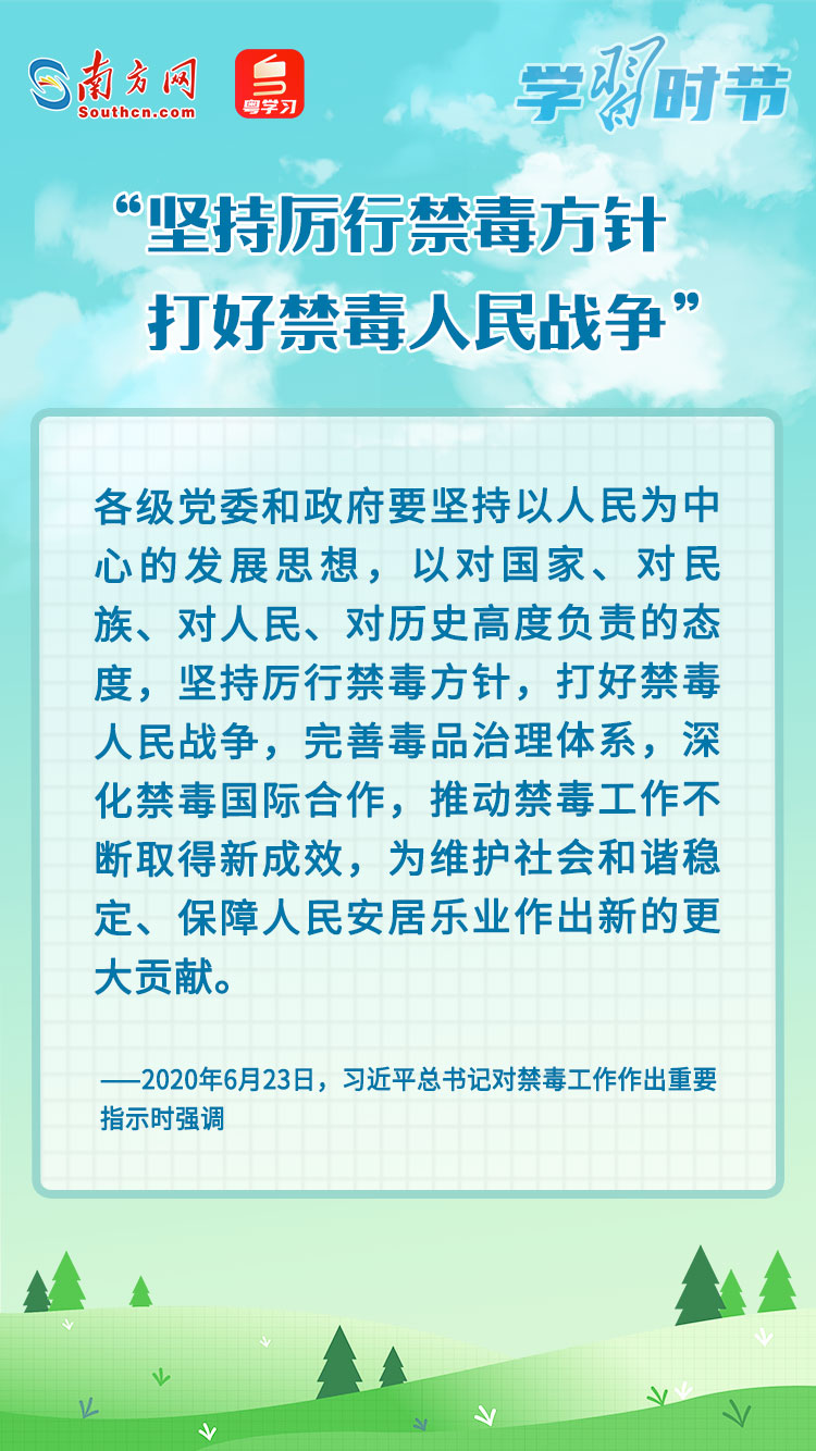 学习时节｜“坚持厉行禁毒方针，打好禁毒人民战争”