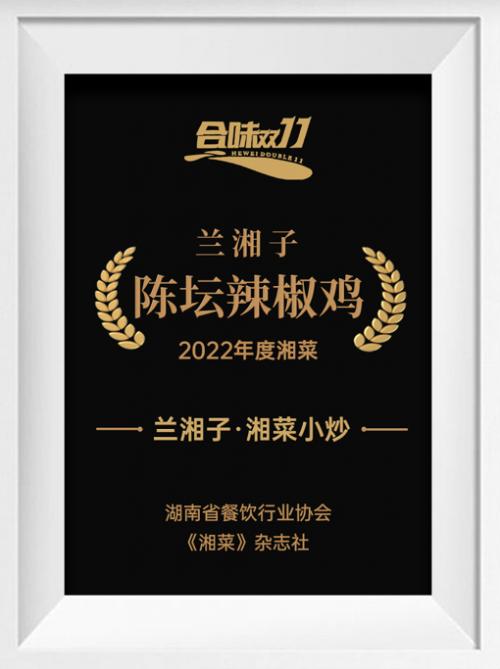 创新传承，回归产品！兰湘子“陈坛辣椒鸡”荣获“2022年度湘菜”