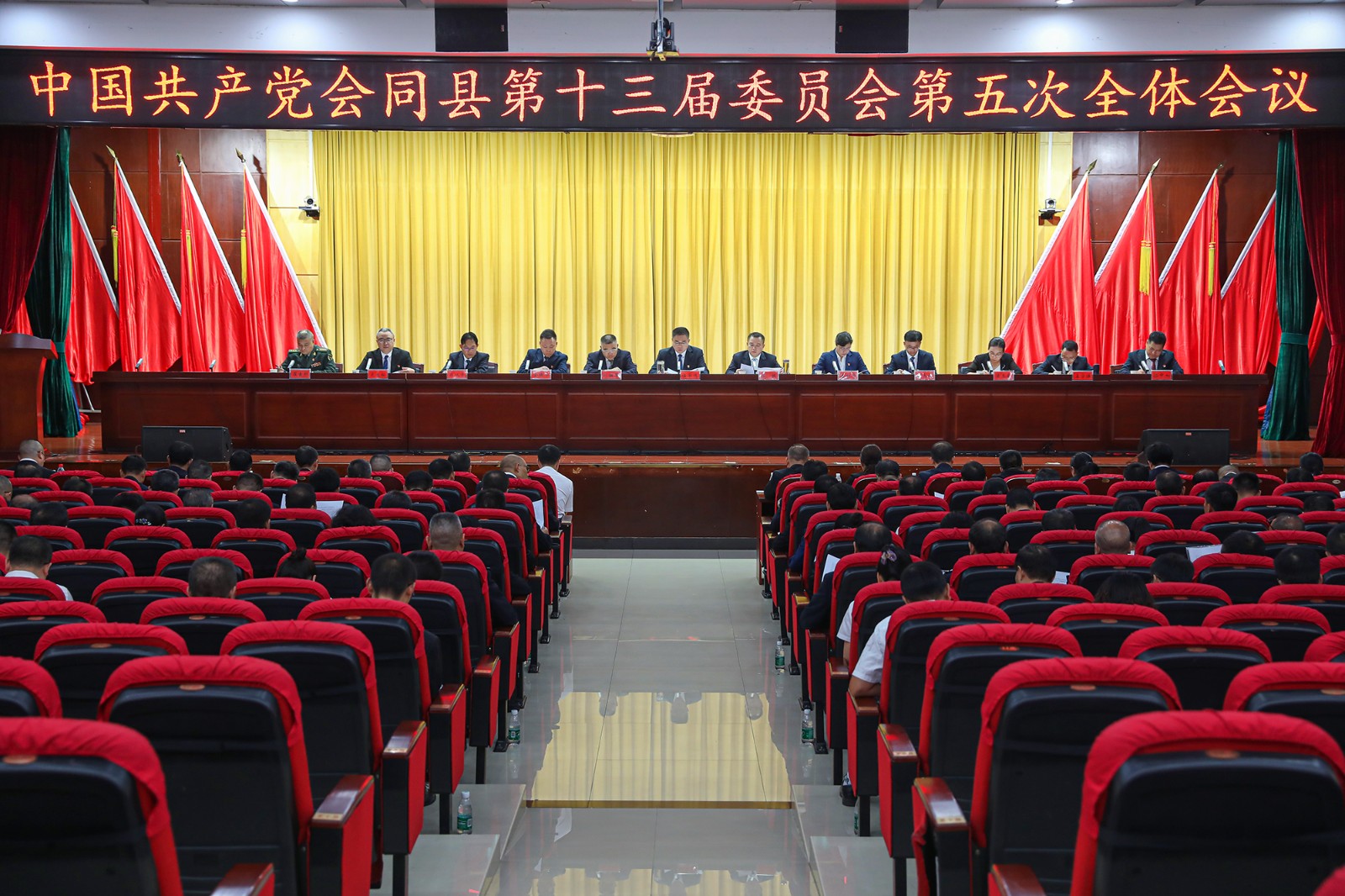 中共会同县委十三届五次全体会议召开