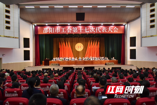 邵阳市工会第十七次代表大会开幕