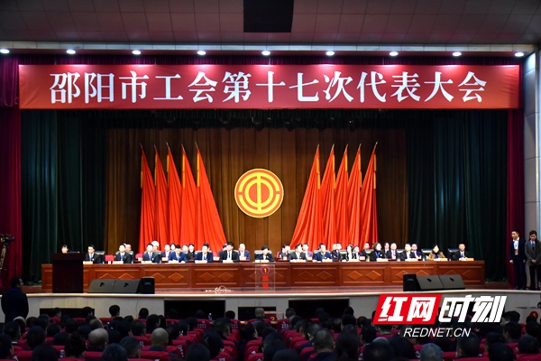 邵阳市工会第十七次代表大会闭幕_邵阳头条网