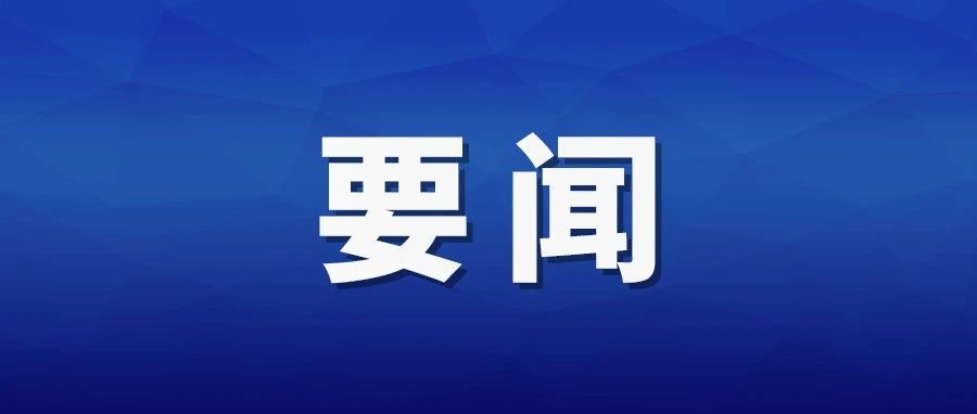 沈晓明主持召开省委常委会会议