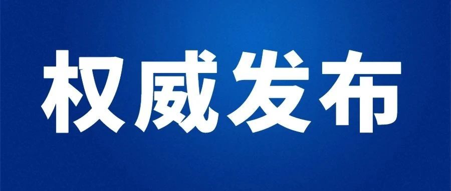 最新！湖南省人大常委会任免一批法院工作人员