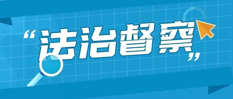 省委依法治省办深入开展道路交通安全领域行政执法突出问题专项调研督察