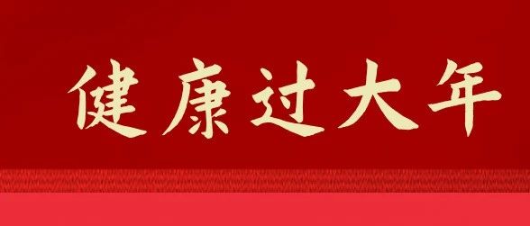 健康过大年丨春节期间，呼吸道传染病防控不松懈