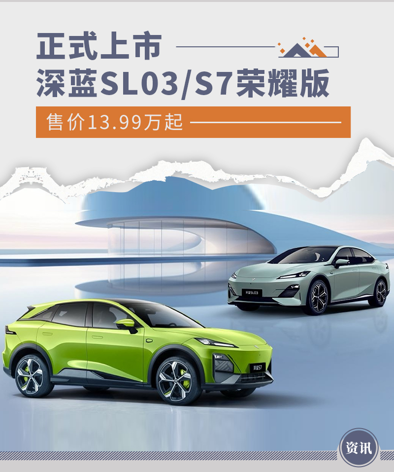 深蓝SL03/S7荣耀版上市 售价13.99万起