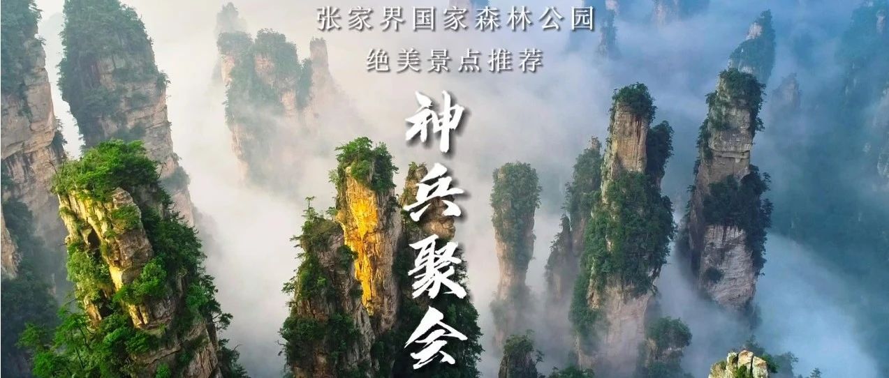 张家界景点推荐卡：神兵聚会