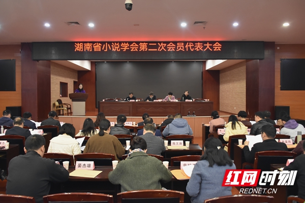 湖南省小说学会第二次会员代表大会召开 阎真当选新一届会长