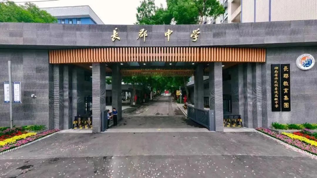 长郡中学大门图片