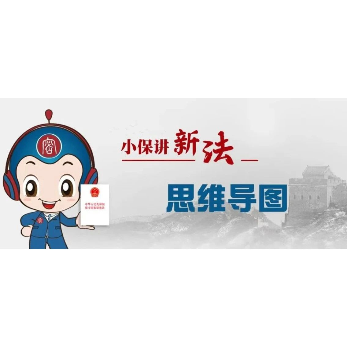 保密宣教｜干货来了！一张思维导图，带你学习新修订保密法