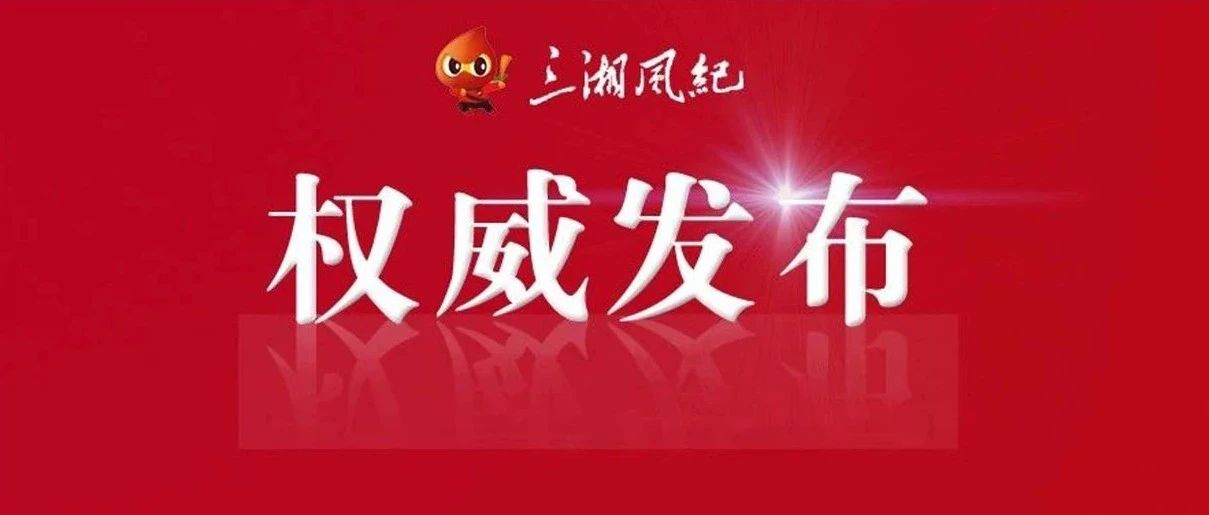 湖南省原卫生计生综合监督局党委副书记、副局长贺嵩邡接受审查调查