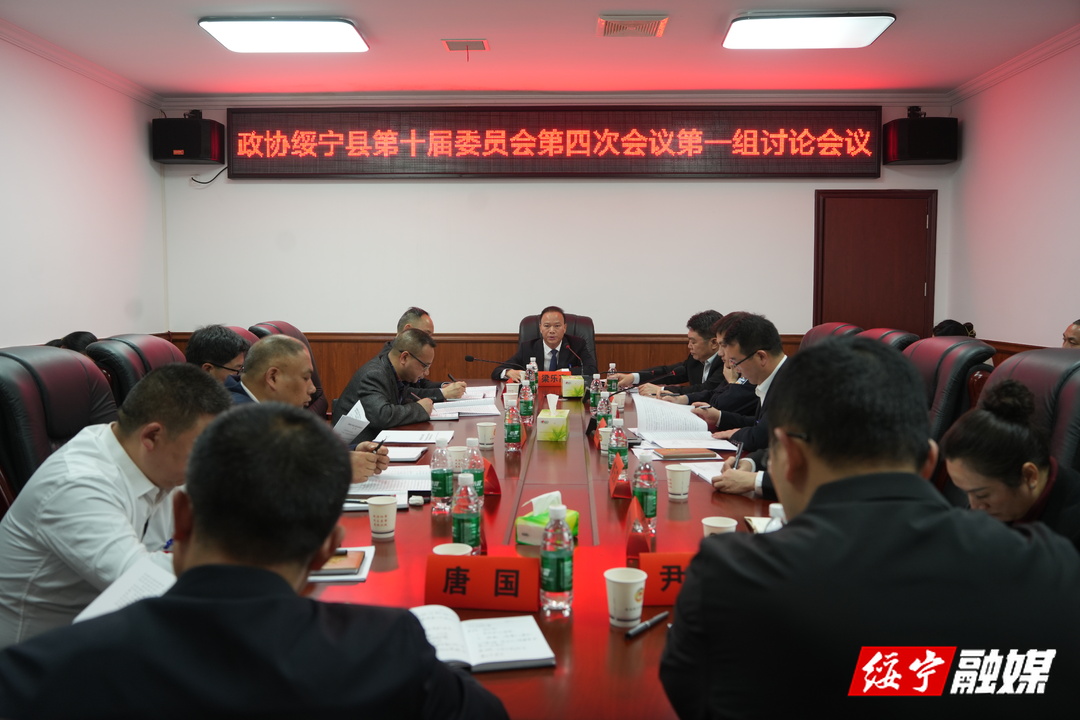 政协绥宁县第十届委员会第四次会议开展分组讨论(图1)