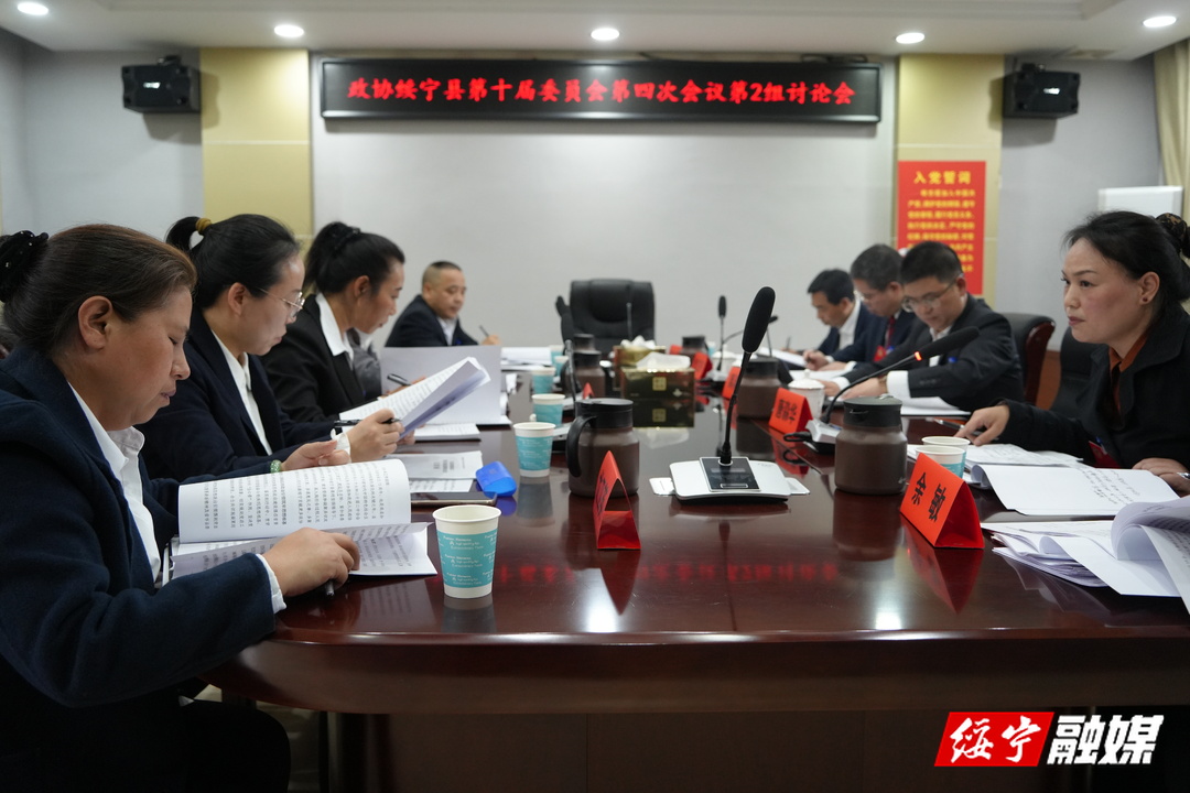 政协绥宁县第十届委员会第四次会议开展分组讨论(图2)