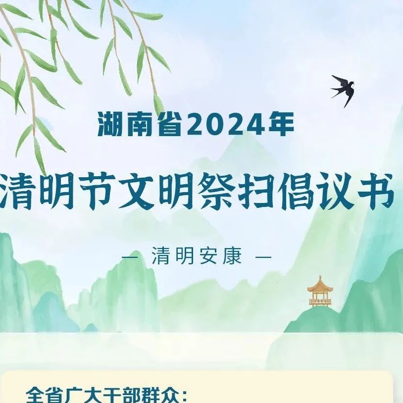 湖南省2024年清明节文明祭扫倡议书