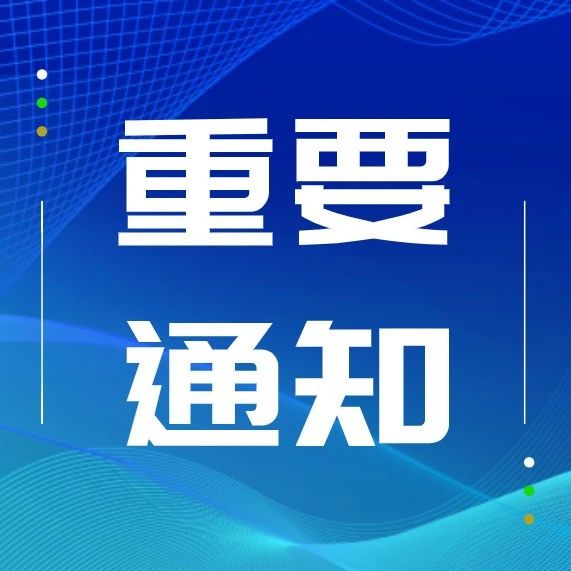 关于征集2024年湖南省科技活动周重大科普示范活动及轮值主场活动承办单位的通知