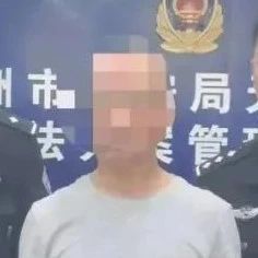 潜逃30余年！山西一命案逃犯在湖南株洲被抓