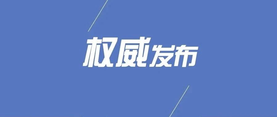 省委管理干部任前公示公告