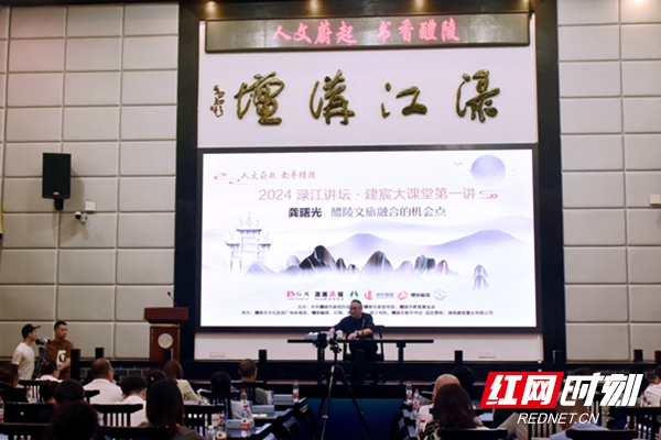 2024渌江讲坛正式开启 龚曙光畅谈醴陵文旅融合的机会点