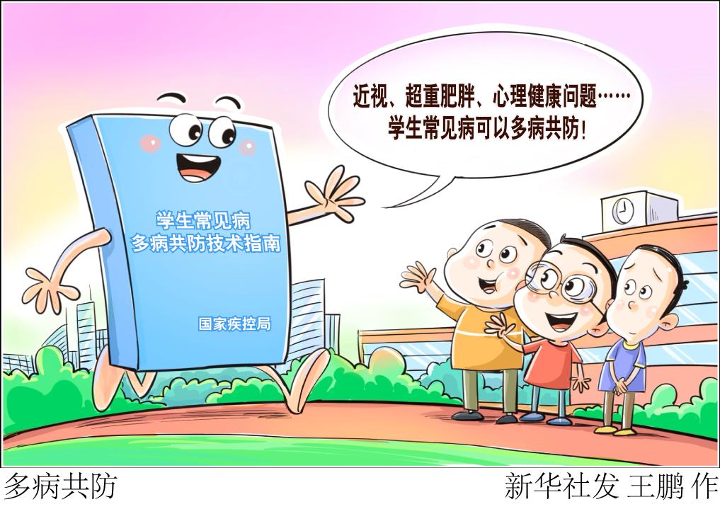 新华解码丨摘掉“小眼镜”　杜绝“小胖墩”　挺直“小背脊”——学生常见病如何“多病共防”?