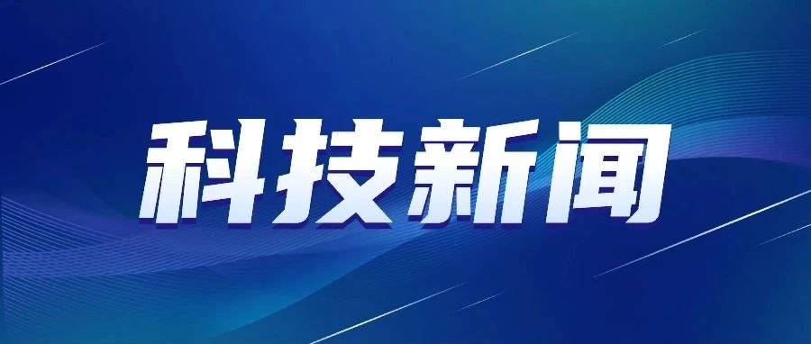 聚焦这个领域 中南大学研究团队在《科学》发文