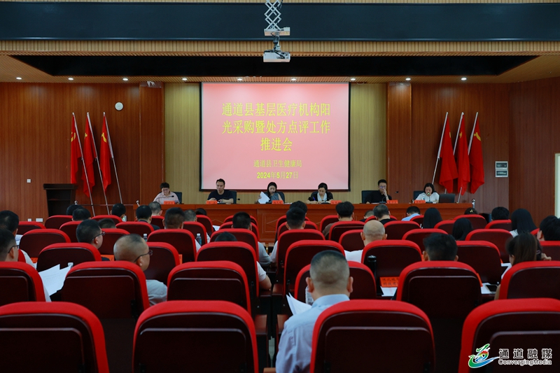 全县基层医疗卫生机构阳光采购暨处方点评工作推进会举行+(4).JPG