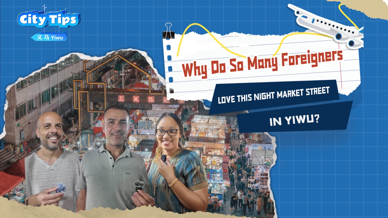 为什么这么多外国人喜欢Yiwu的夜市街？